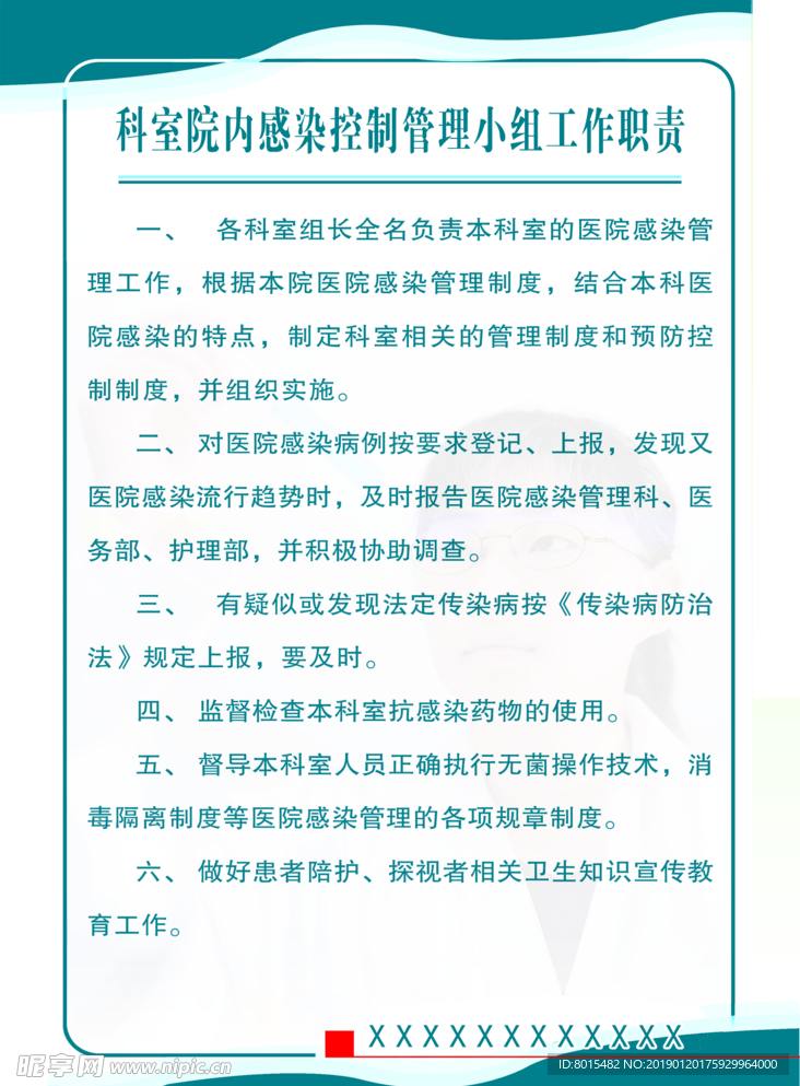 科室院内感染控制管理小组工作职
