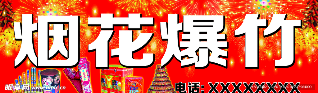 烟花爆竹