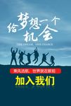 给梦想一个机会