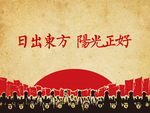 日出东方阳光正好
