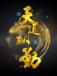 天道酬勤