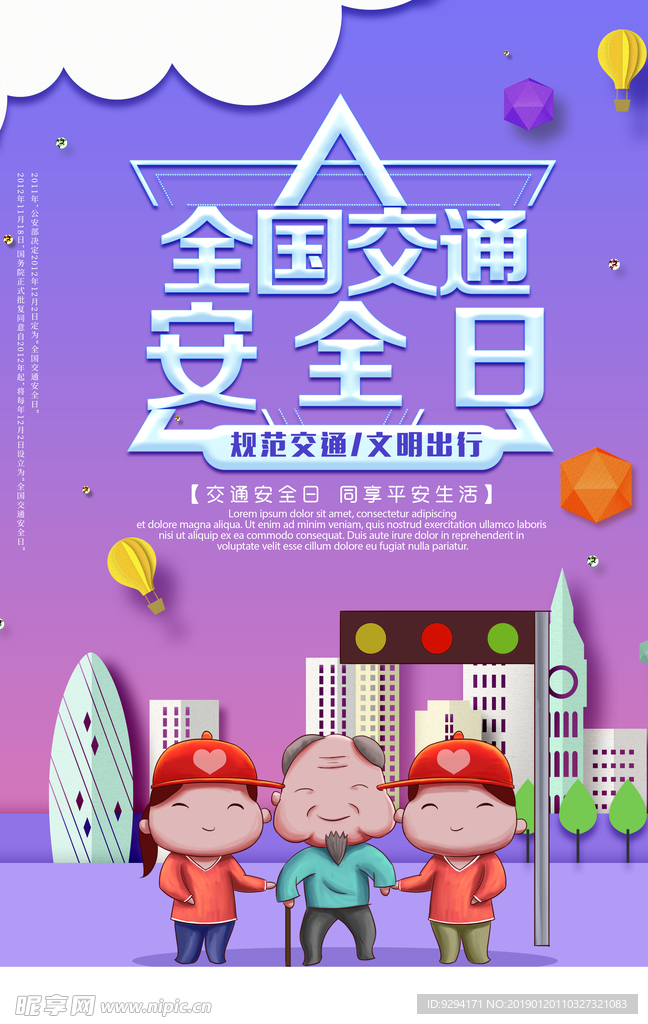 全国交通安全日