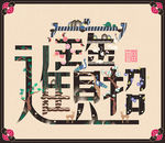 春节背景