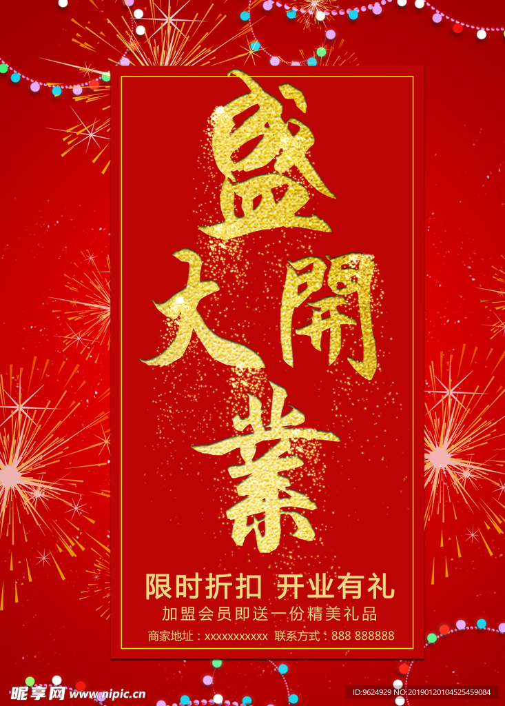 开业宣传单