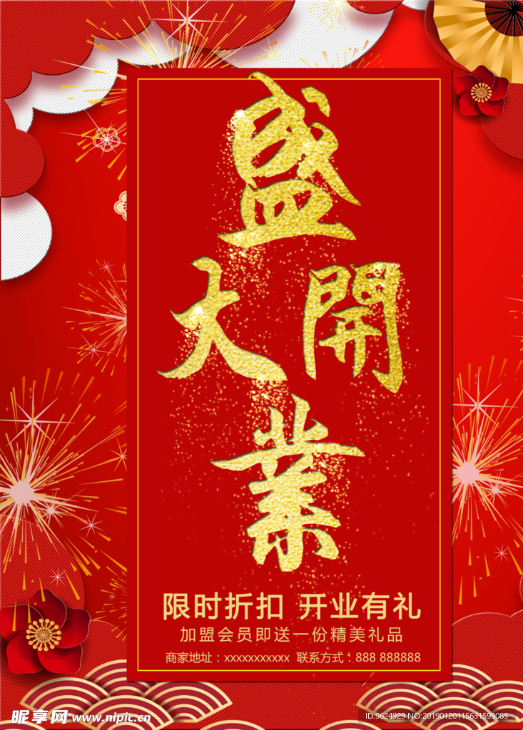 开业宣传单
