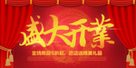 开业宣传单