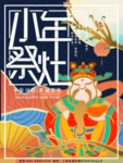 插画流光溢彩小年祭灶习俗海报