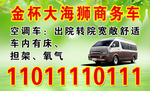 转院商务车 金杯大海狮商务车