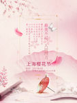 上海樱花节