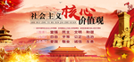 社会主义核心价值观