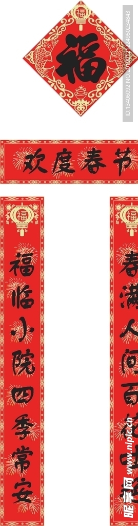 春联 对联 新年贴画