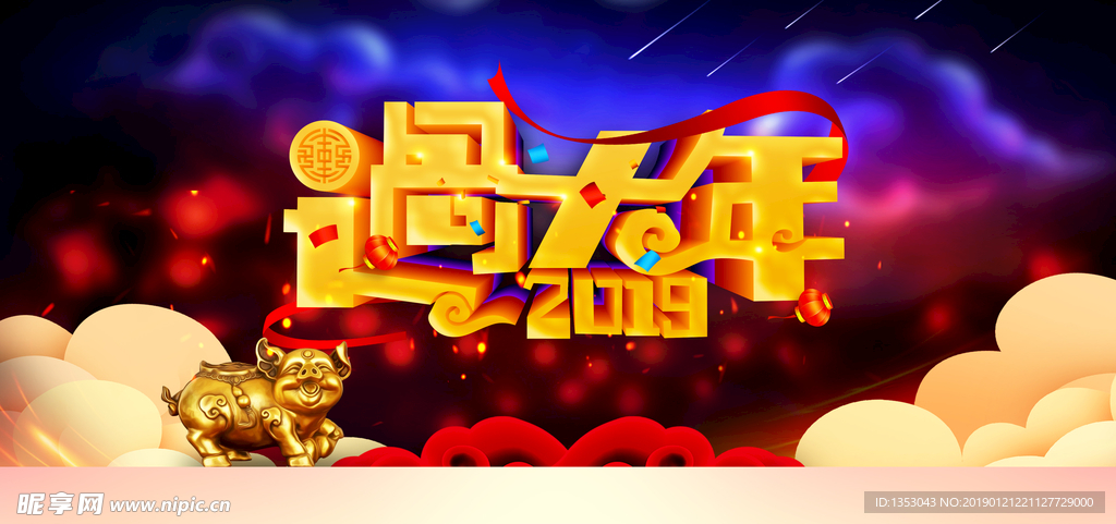 过新年