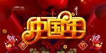 中国年