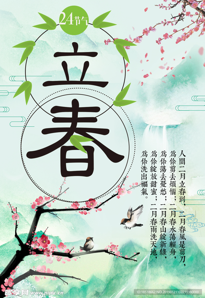 立春节气