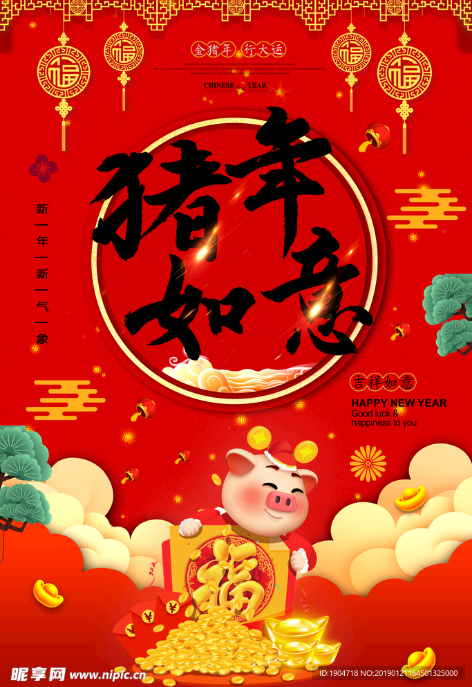 猪年如意