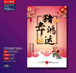 猪年鸿运创意海报