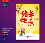 猪年快乐创意海报