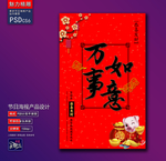 万事如意创意海报