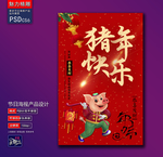 猪年快乐创意海报