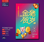 金猪贺岁创意海报