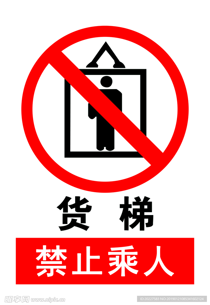 货梯禁止乘人