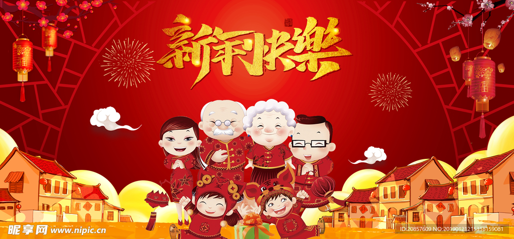 新年快乐