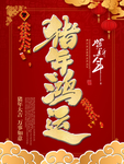 猪年鸿运