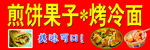 煎饼果子烤冷面