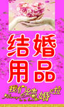 结婚用品