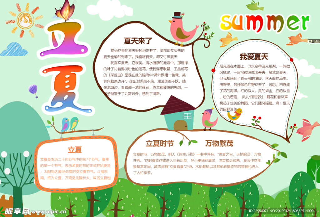 夏天小报