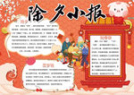 除夕小报