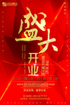 店铺开业大吉装饰广告海报