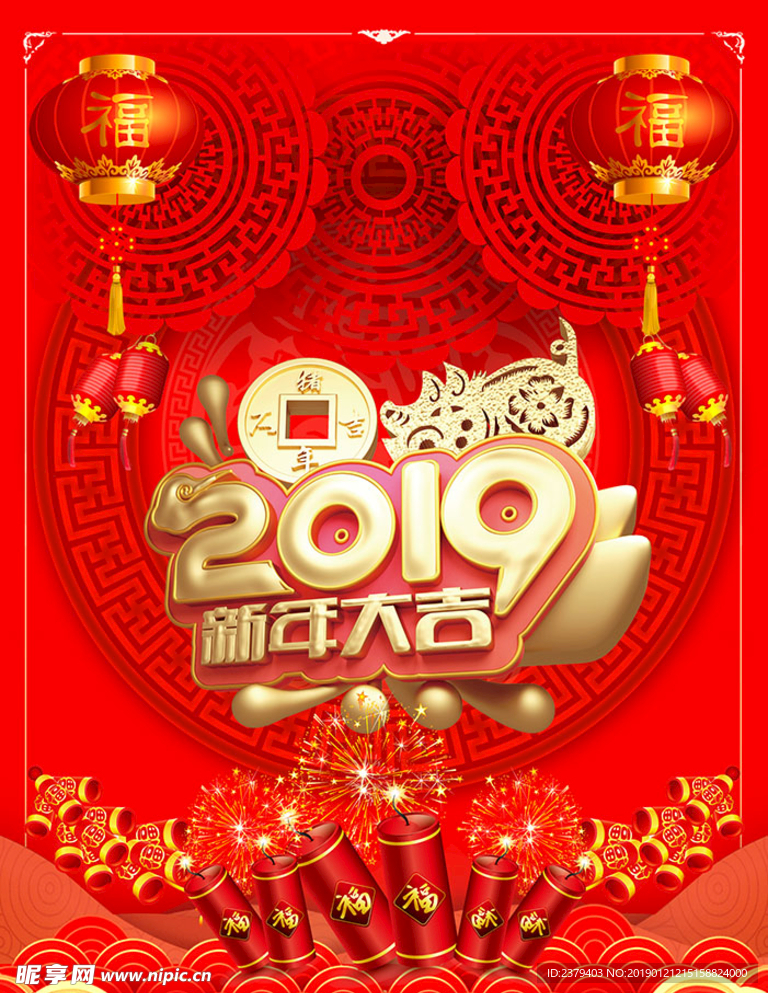 2019 新年大吉 恭贺新春