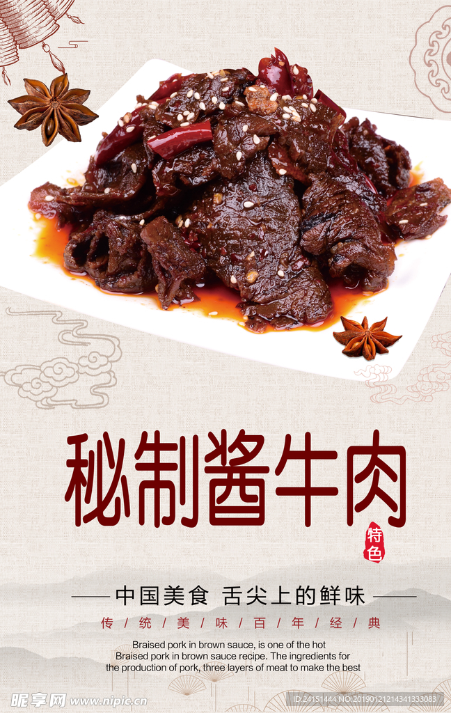 秘制酱牛肉