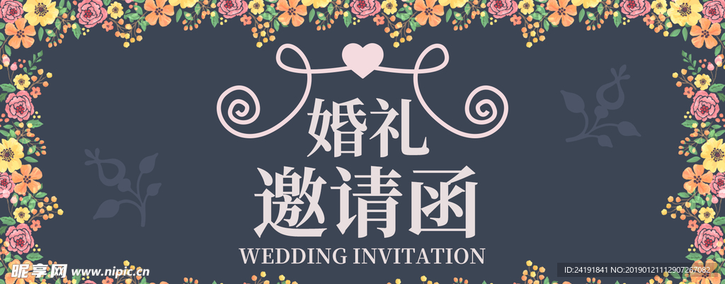 婚礼邀请函