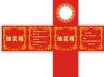 抽奖箱