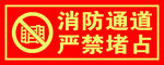 消防通道
