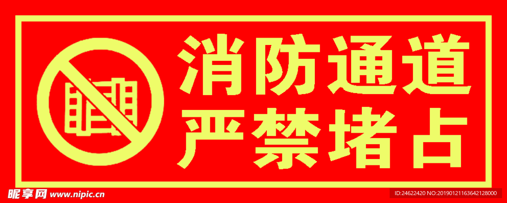 消防通道