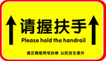 请我扶手