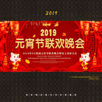 春节联欢晚会