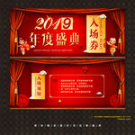 年会入场券