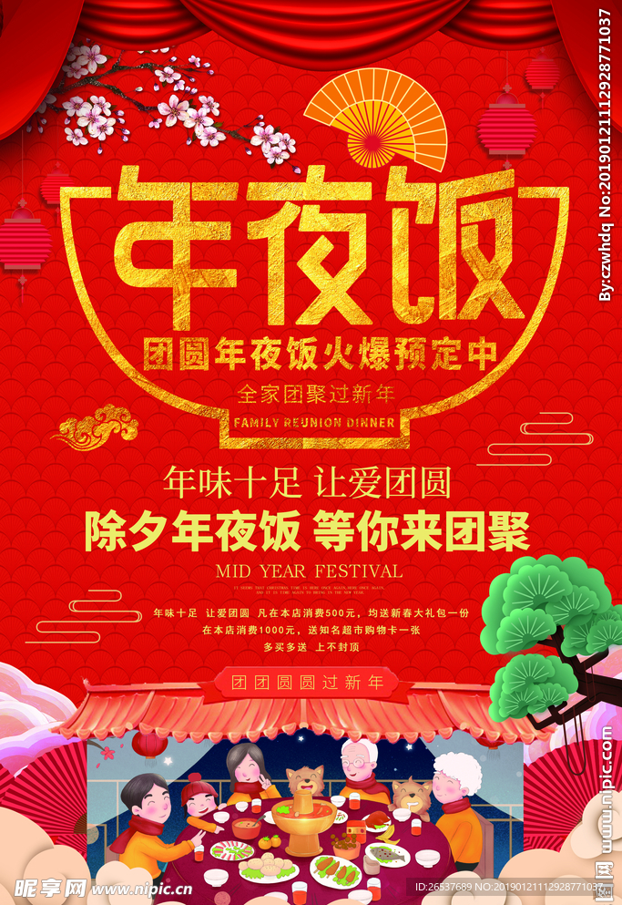 2019红色年夜饭