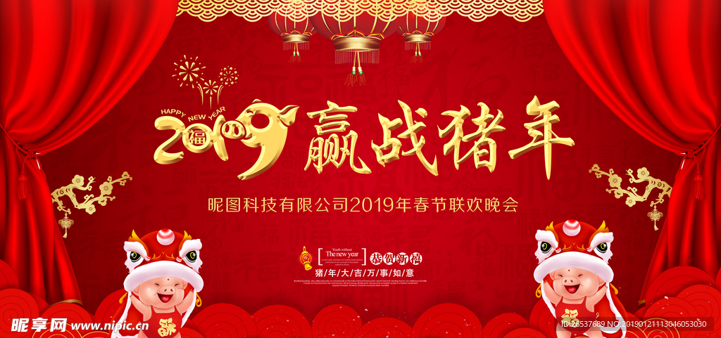 2019 赢战猪年年会