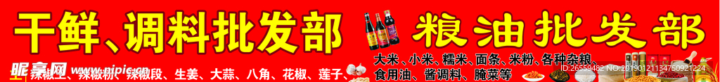 干鲜 调料 粮油批发部