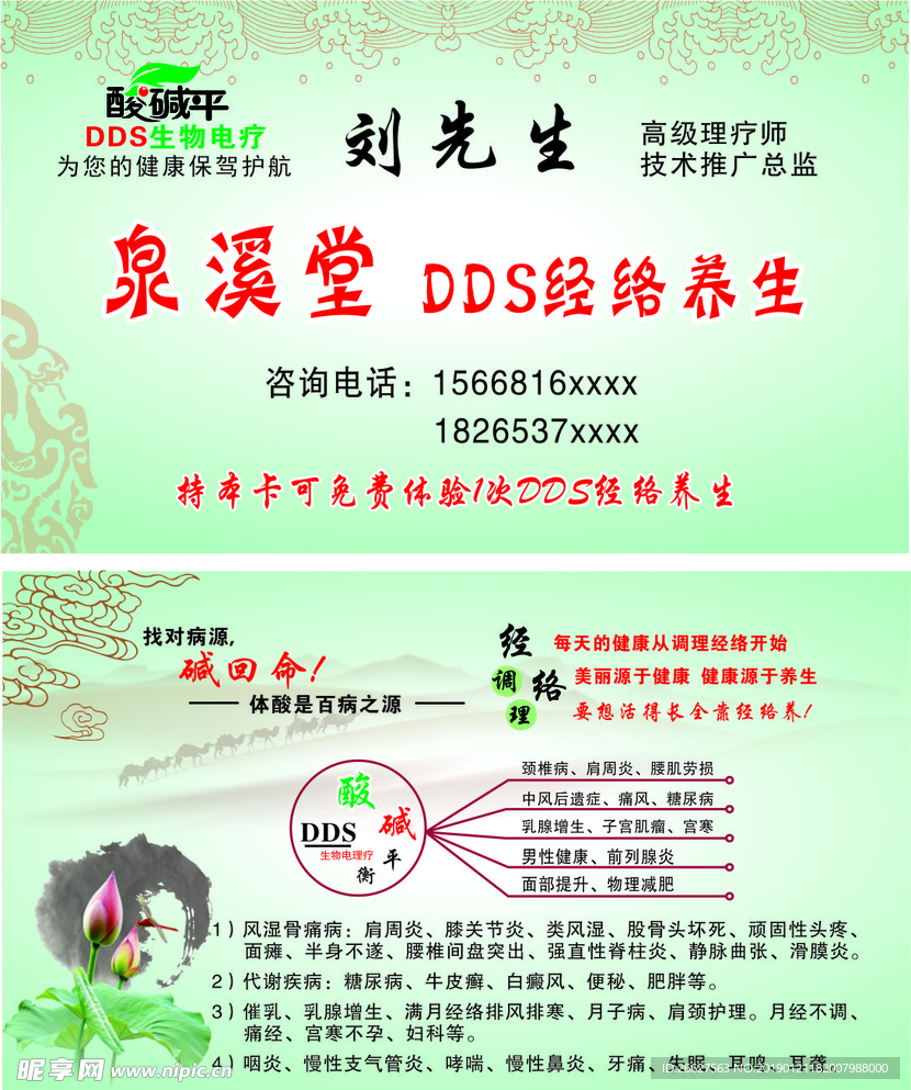 泉溪堂  DDS经络养生 名片