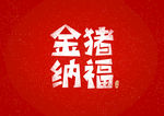 新年快乐