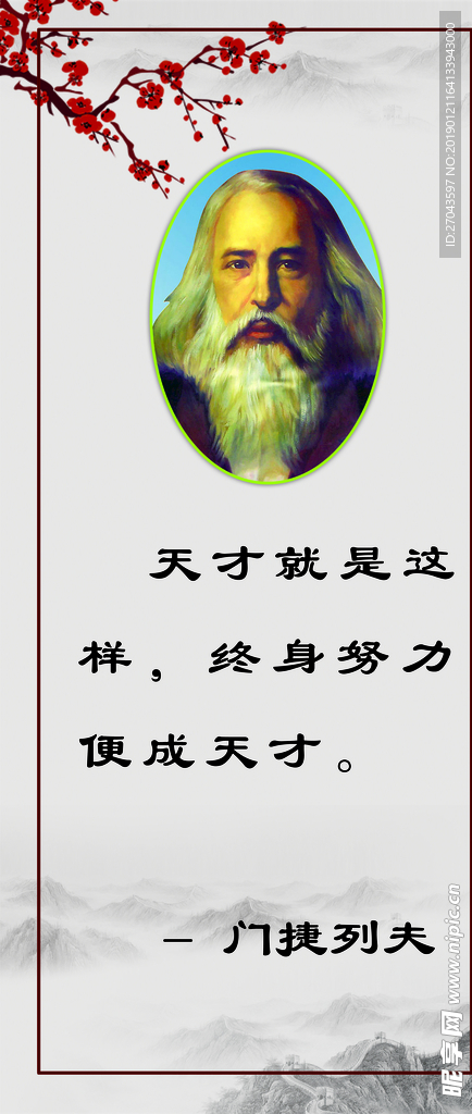 门捷列夫 励志名人名言