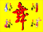 舞