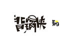 背锅侠