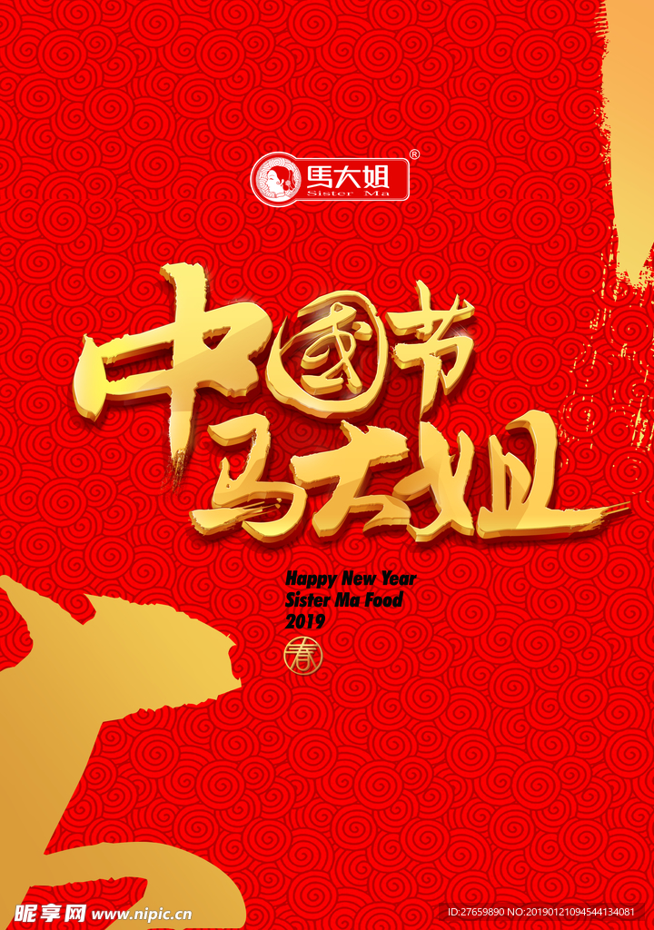 马大姐LOGO 零食展架 海报